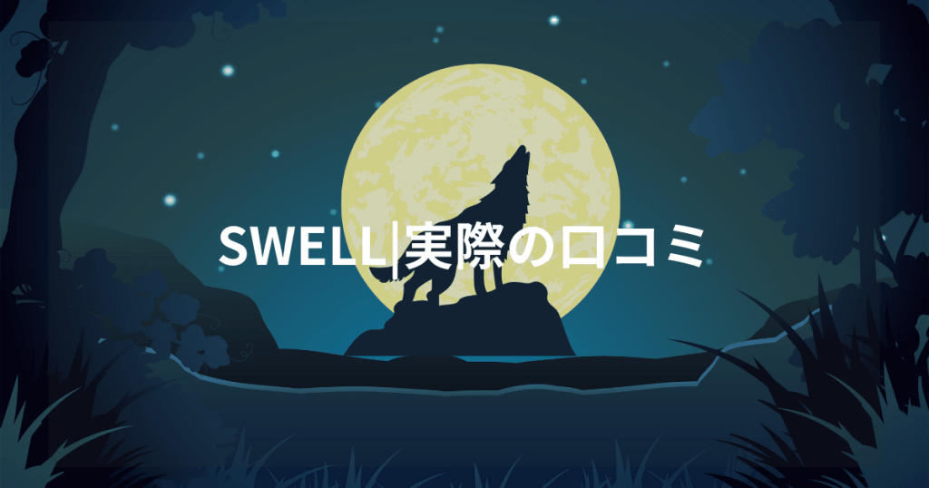 SWELLの実際の口コミ